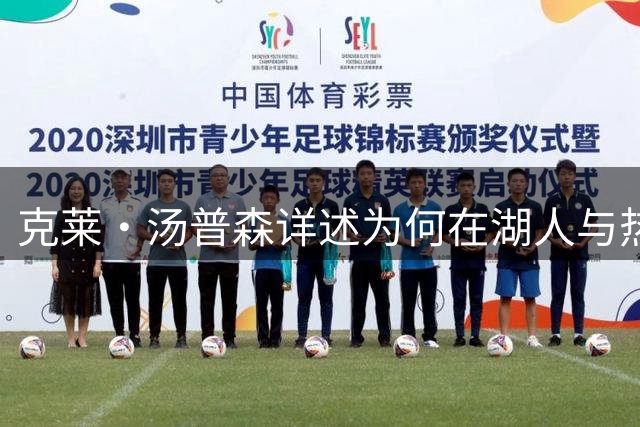 克莱·汤普森详述为何在湖人与热火之间选择热火