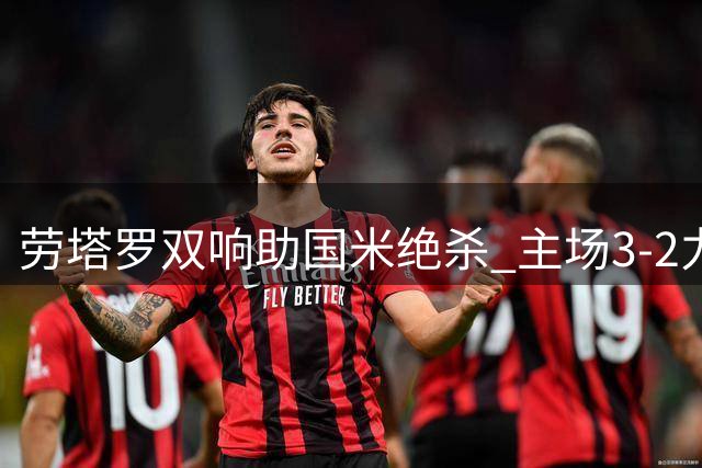 劳塔罗双响助国米绝杀 主场3-2力克那不勒斯