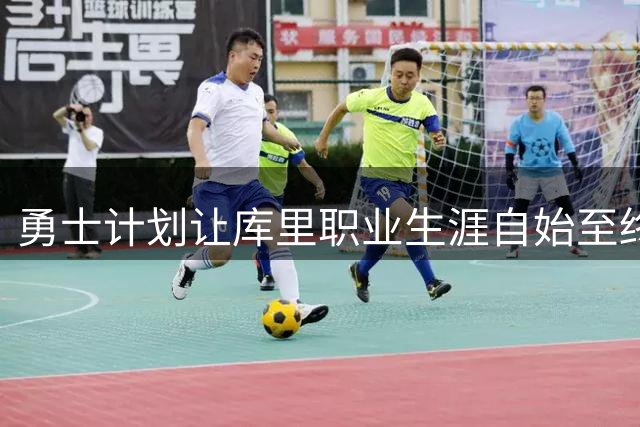 勇士计划让库里职业生涯自始至终效力金州